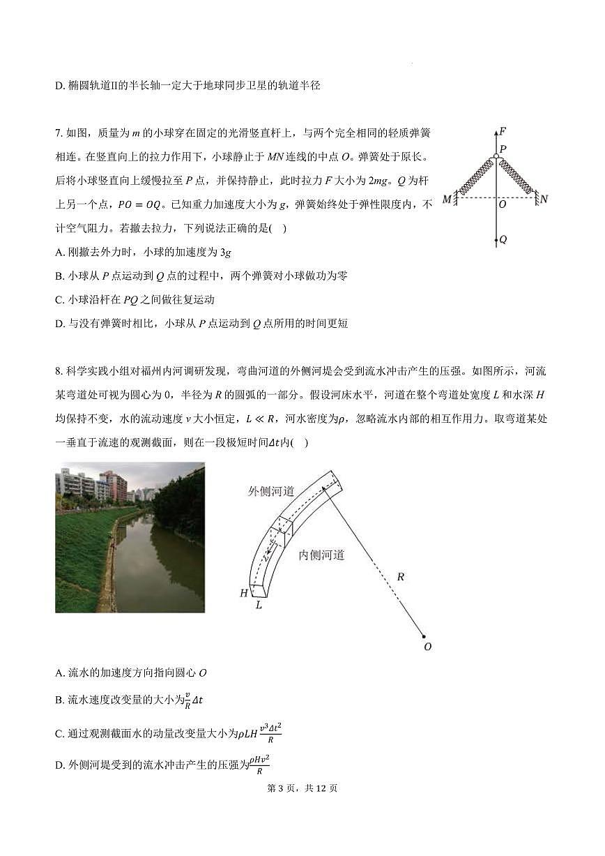 2025届福建省福州市普通高中高三下学期第四次质量检测物理试题第3页