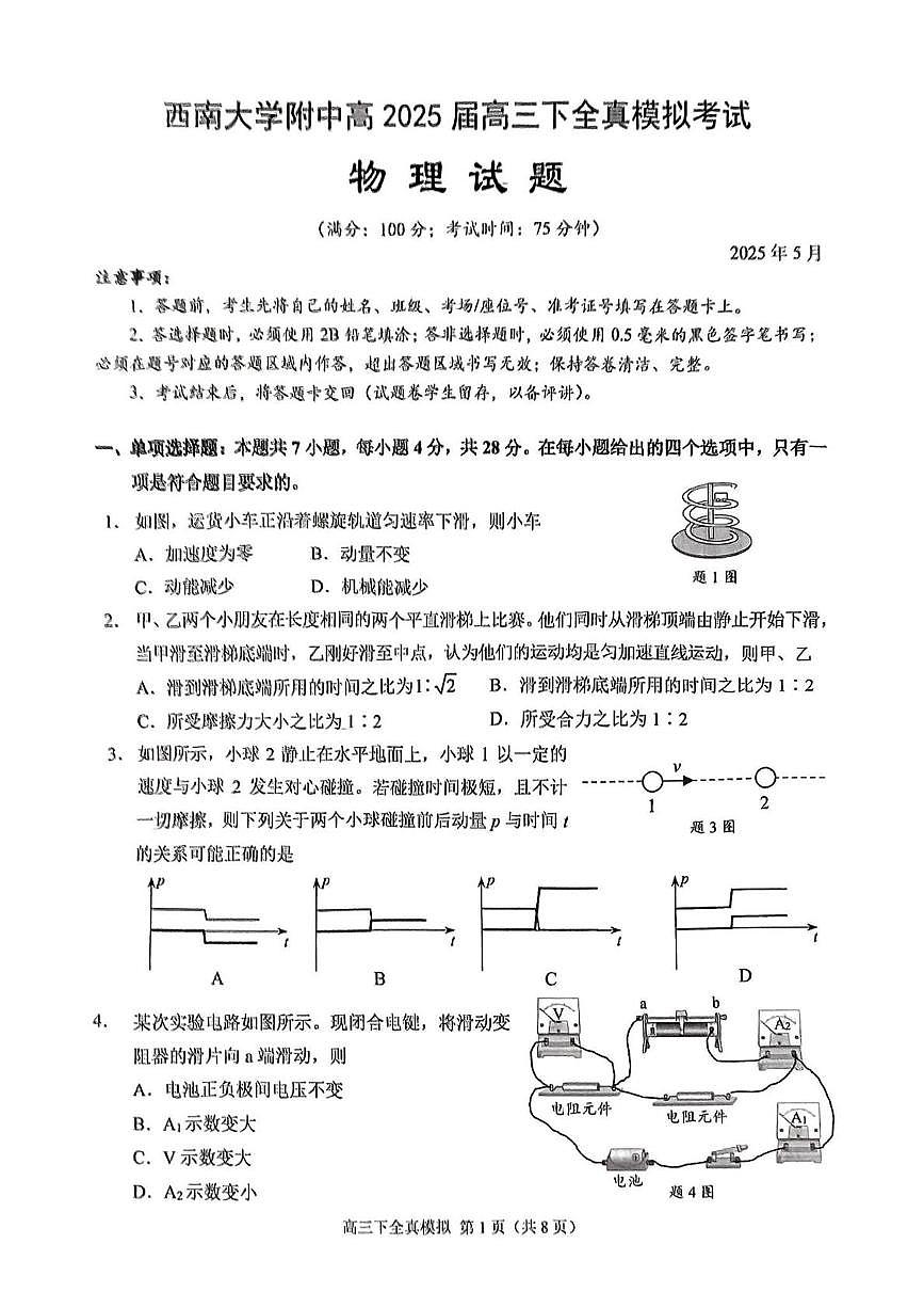 重庆市西南大学附属中学高2025届高三全真模拟 物理试题第1页
