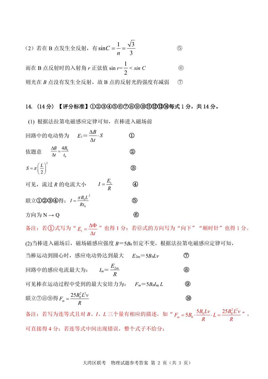 广东省大湾区2025届普通高中毕业年级联合模拟考试（二）物理答案第2页