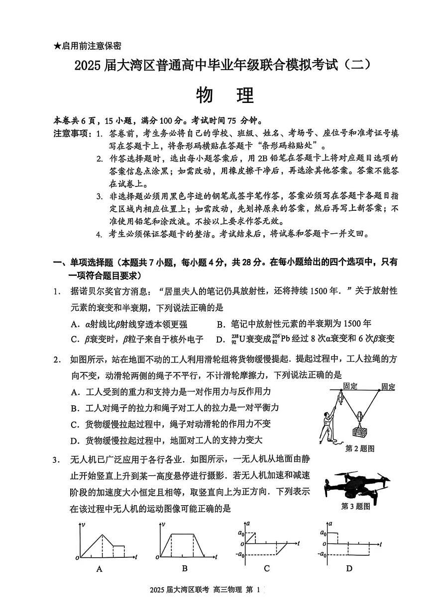 广东省大湾区2025届普通高中毕业年级联合模拟考试（二）物理第1页