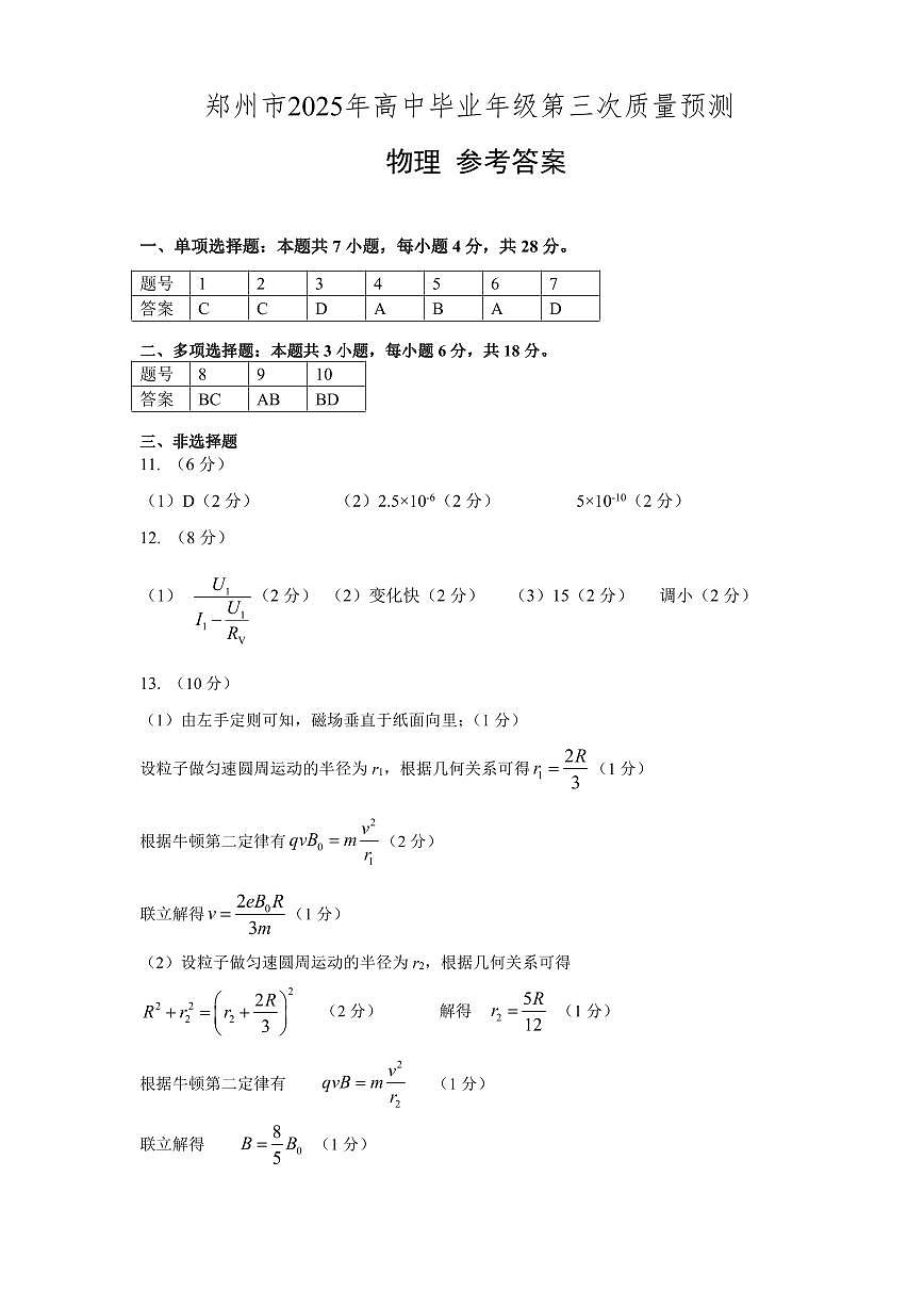 河南郑州2025年高三下学期第三次质量预测物理答案第1页