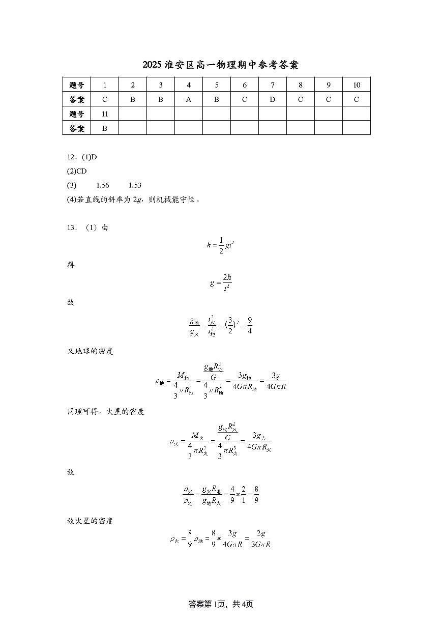 2025淮安区高一物理期中参考答案第1页