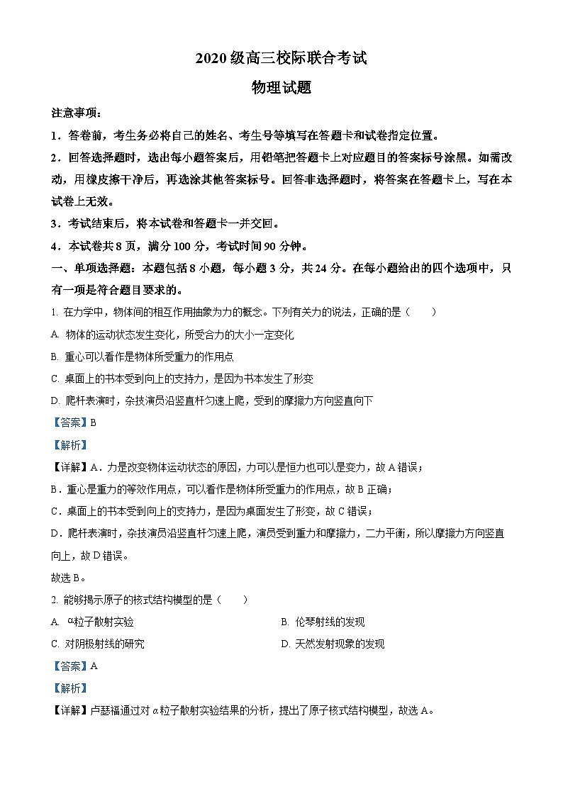 2023届山东省日照市高三下学期三模物理试题（解析版）第1页