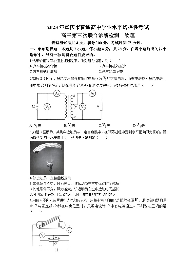 2023届重庆市普通高中高三下学期第三次联合诊断测试物理试题 附答案第1页