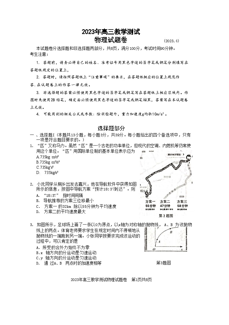 2023届浙江省嘉兴市高三下学期教学测试（二模）物理试题 附答案第1页