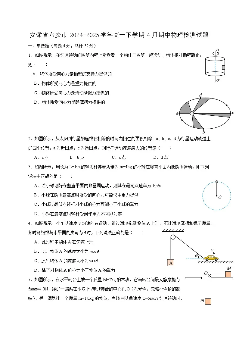 安徽省六安市2024-2025学年高一下学期4月期中物理检测试题（含答案）第1页