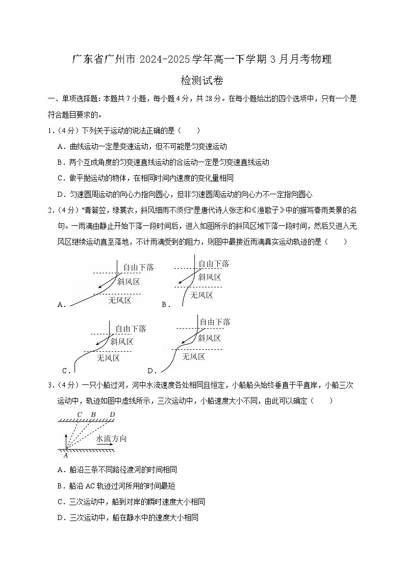 广东省广州市2024-2025学年高一下学期3月月考物理检测试卷（含答案）第1页
