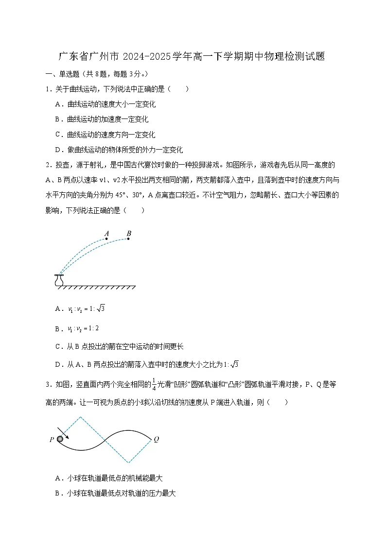 广东省广州市2024-2025学年高一下学期期中物理检测试题（含答案）第1页