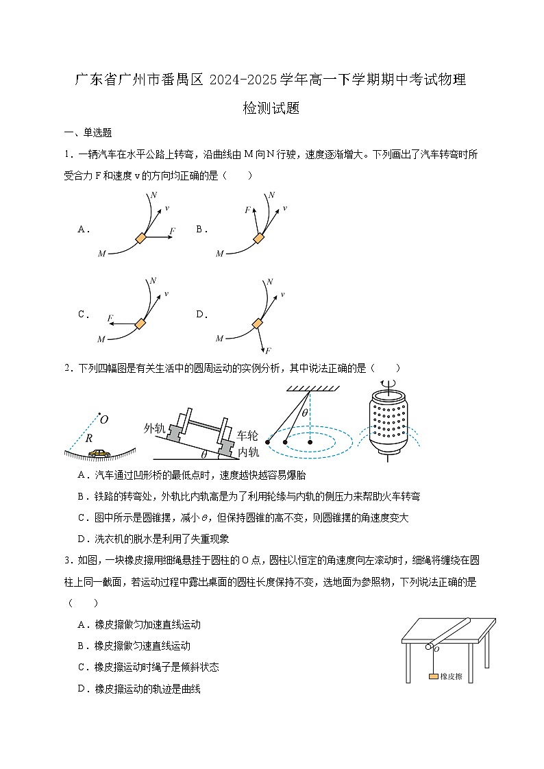 广东省广州市番禺区2024-2025学年高一下学期期中考试物理检测试题（含答案）第1页