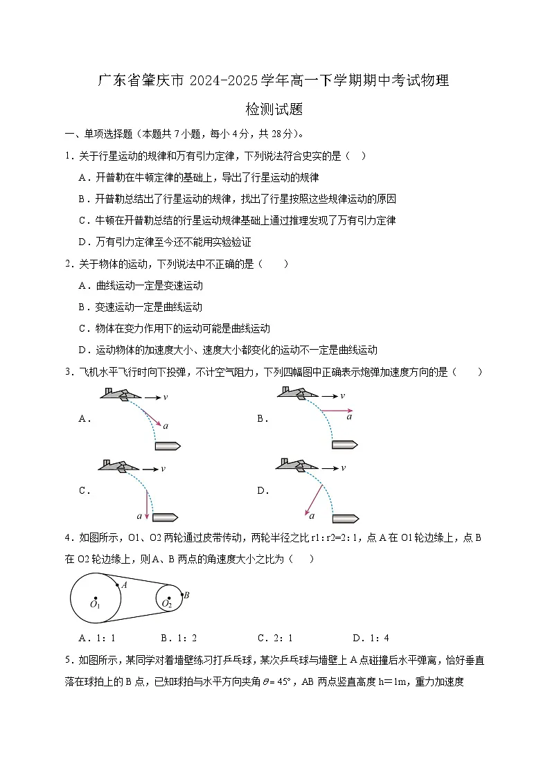 广东省肇庆市2024-2025学年高一下学期期中考试物理检测试题（含答案）第1页