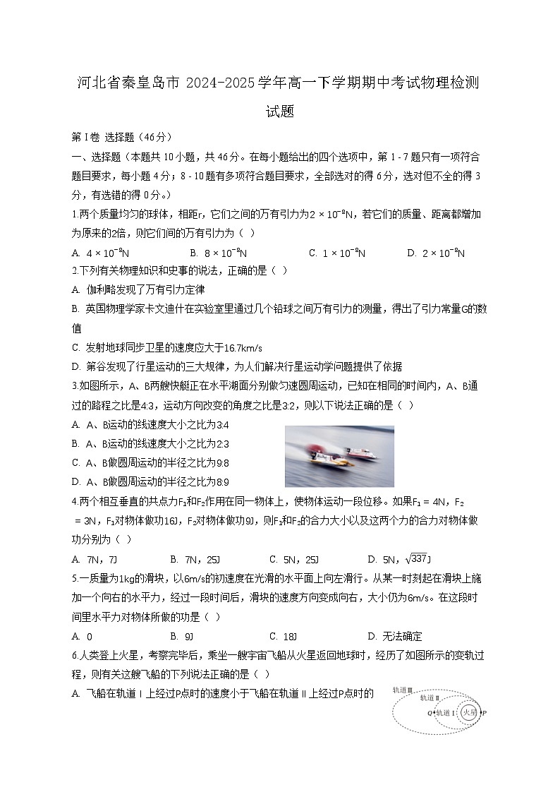 河北省秦皇岛市2024-2025学年高一下学期期中考试物理检测试题（含答案）第1页