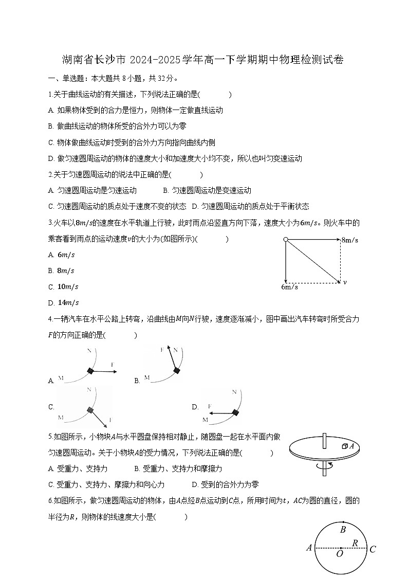 湖南省长沙市2024-2025学年高一下学期期中物理检测试卷（含答案）第1页