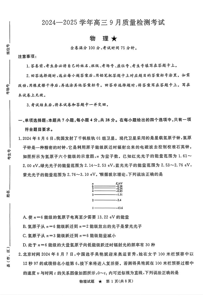 2025届河南省河南青桐鸣高三9月质量检测考-物理试卷（含答案）第1页