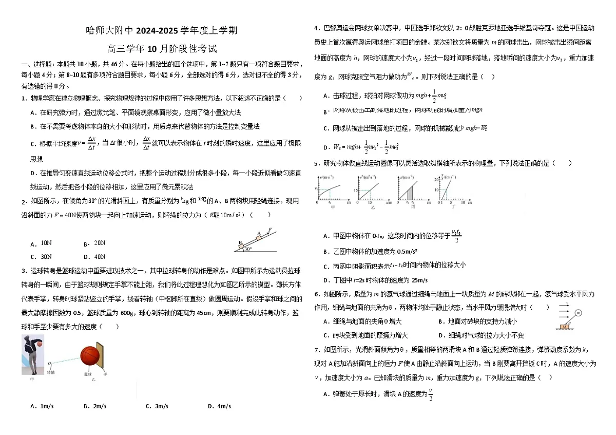 2025届黑龙江省哈尔滨师大附中高三10月考-物理试题（含答案）第1页