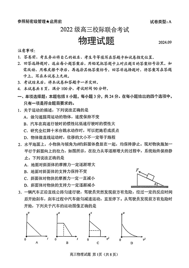 2025届山东省日照市高三上学期开学考试-物理试题第1页
