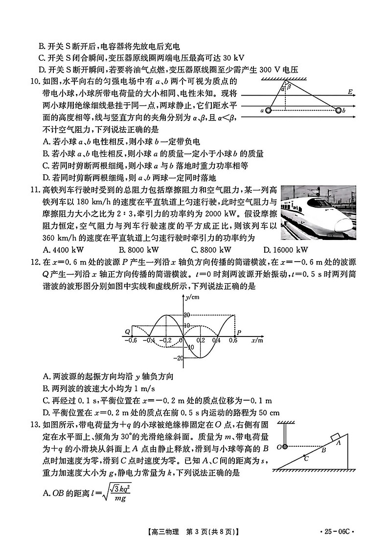 2025届浙江金太阳强基联盟高三8月开学考（24-06C）-物理试题（含答案）第3页