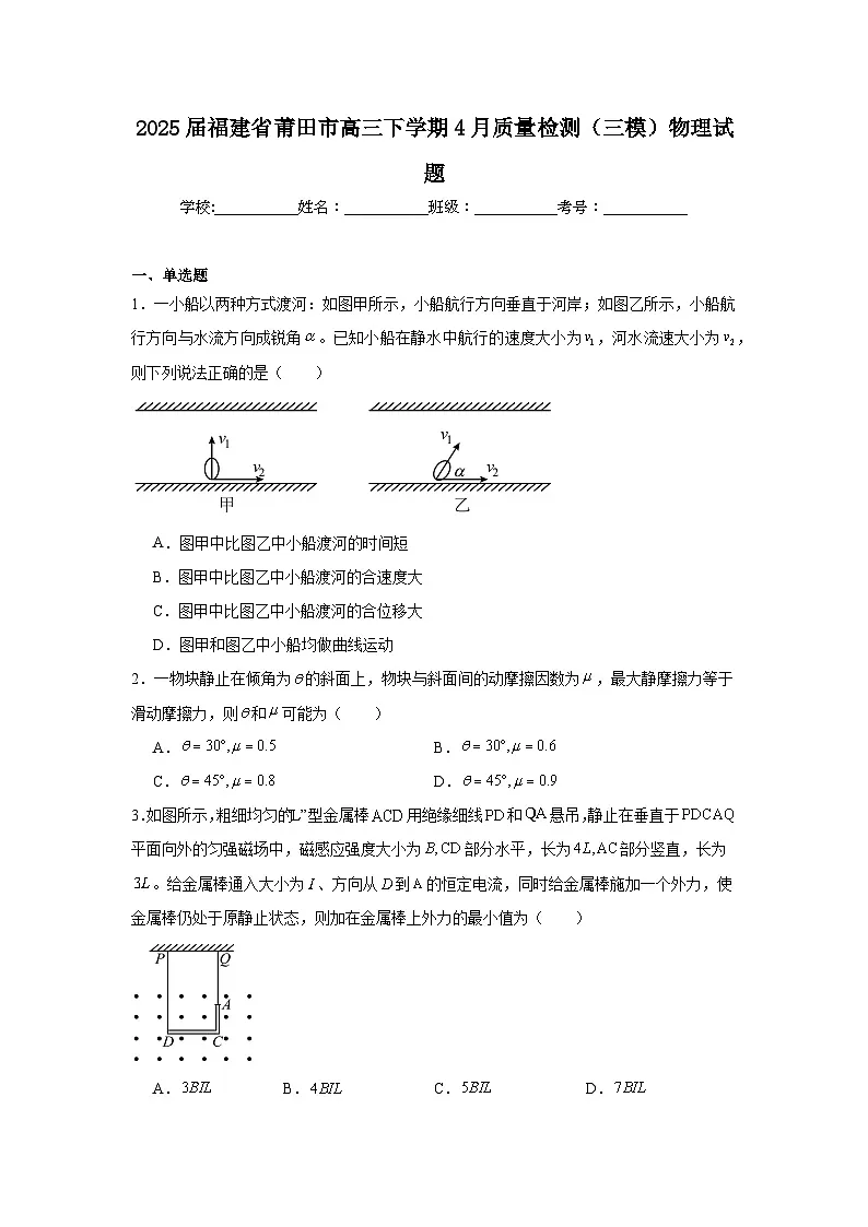 2025届福建省莆田市高三下学期4月质量检测（三模）物理试题（无答案）第1页