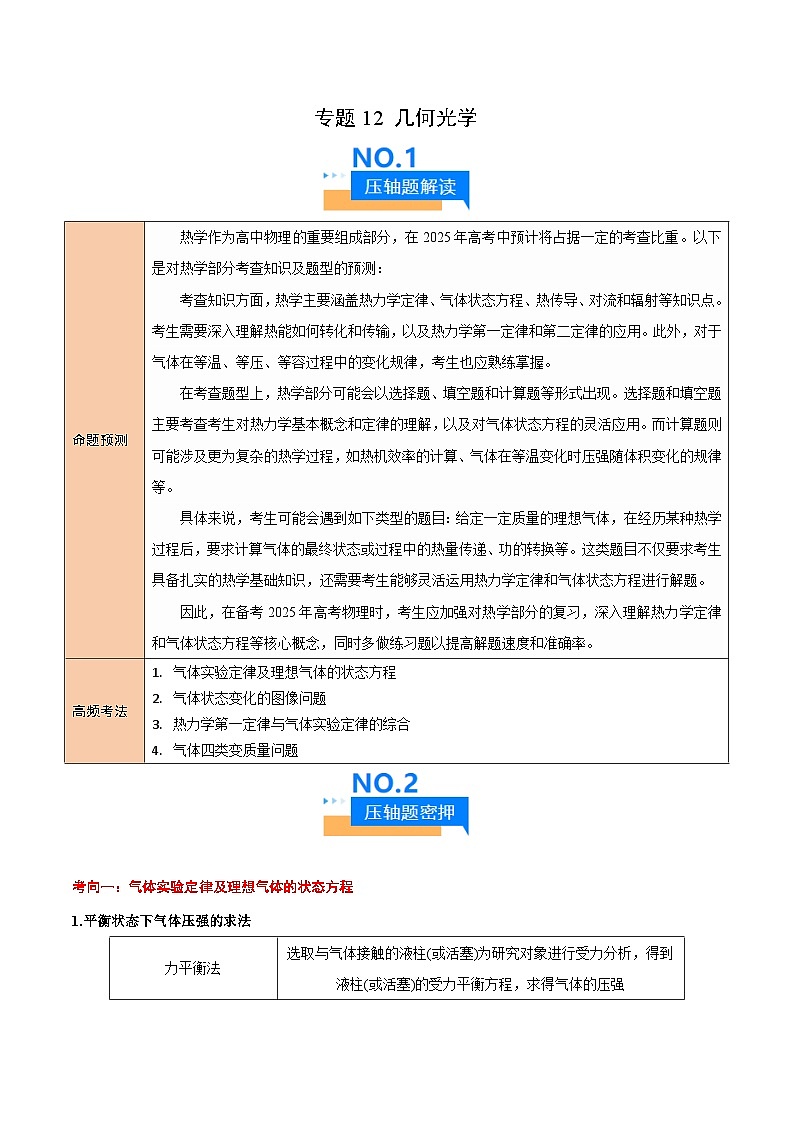 2025年高考物理压轴题（新高考通用）专题13热学（解析版）第1页