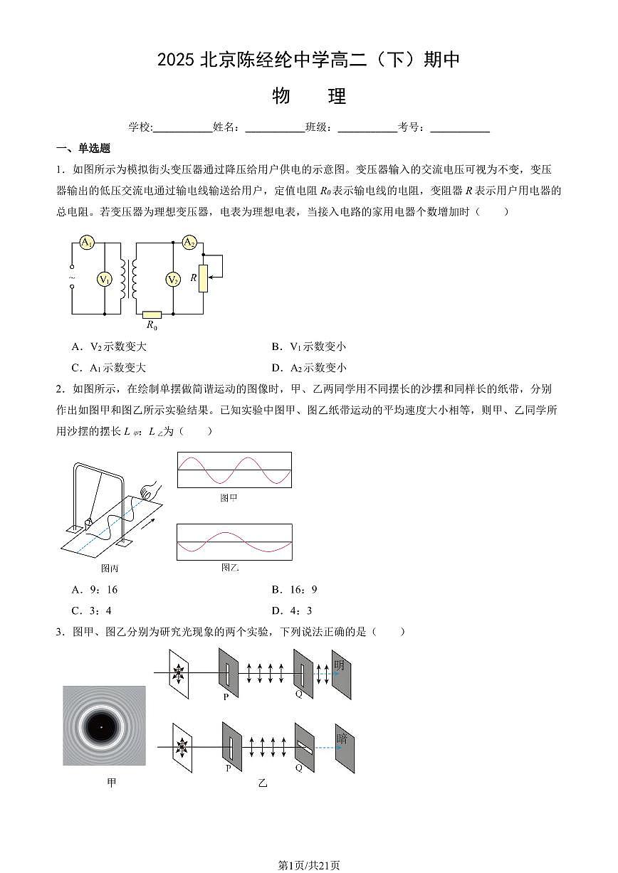 2025北京陈经纶中学高二（下）期中真题真题物理（教师版）试卷第1页