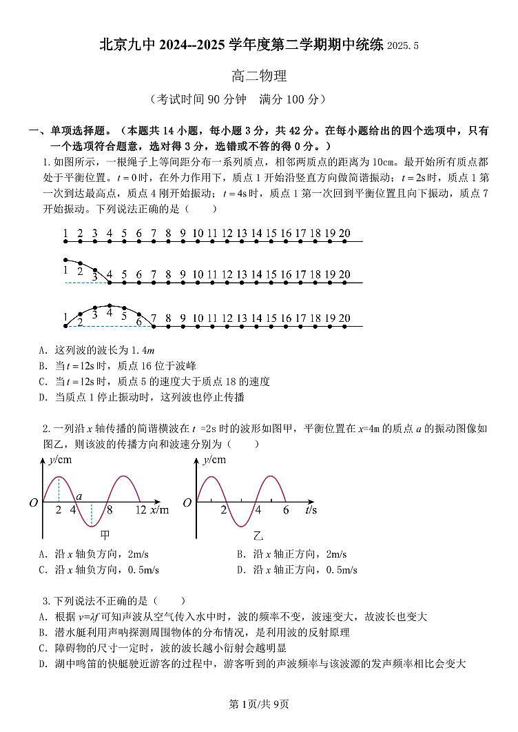 2025北京九中高二（下）期中真题真题物理试卷第1页