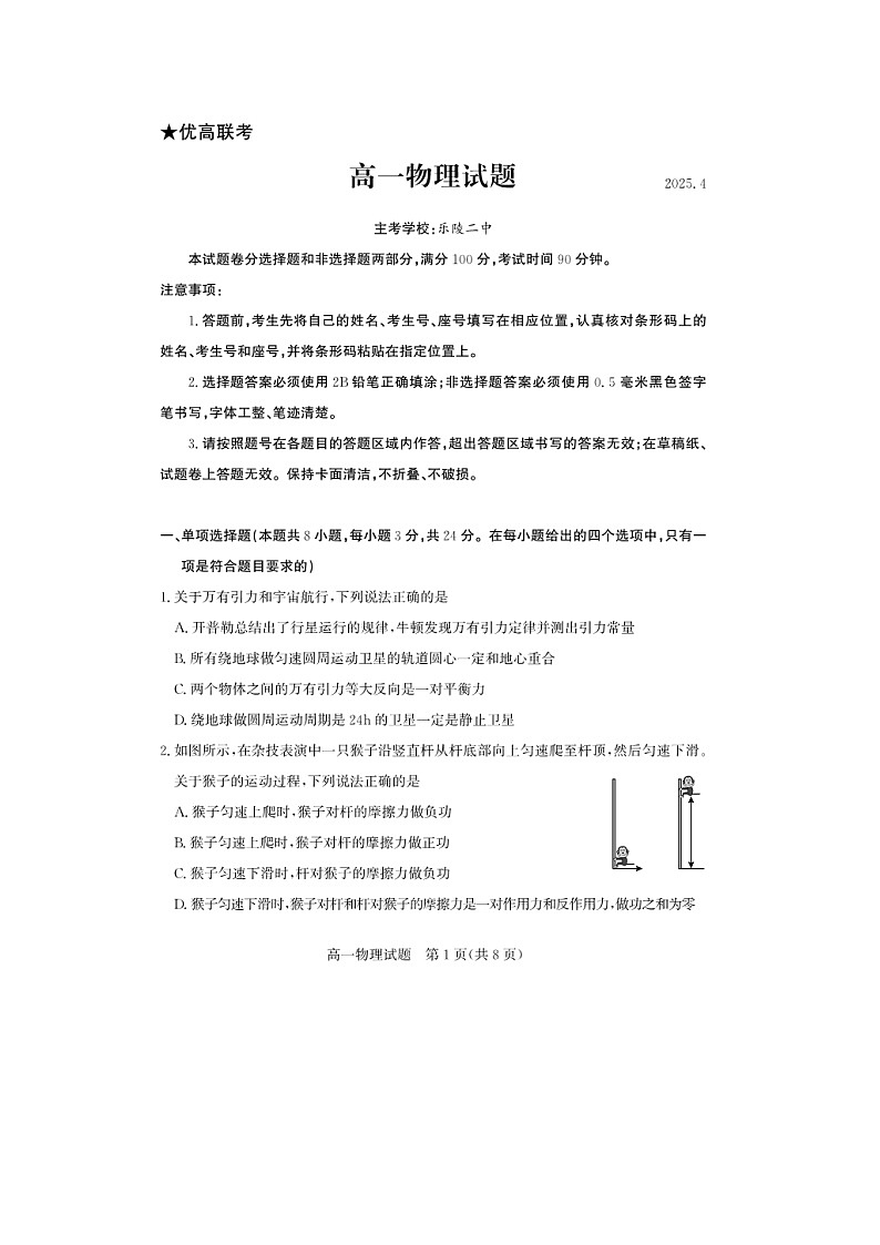 山东省德州市2024-2025学年高一下学期4月期中考试（图片版）物理试卷第1页