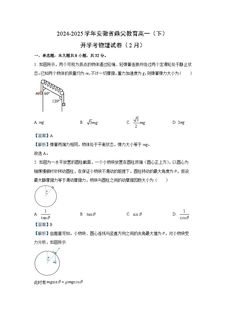 安徽省鼎尖教育2024-2025学年高一下学期开学考物理试卷（解析版）第1页