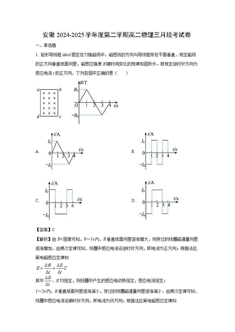 安徽省安庆市2024-2025学年高二下学期第一次月考物理试卷（解析版）第1页