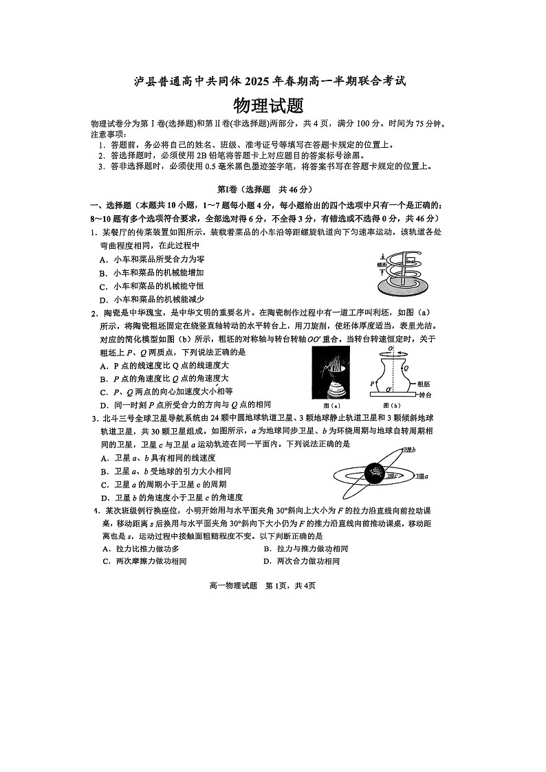 四川省泸州市泸县普通高中共同体2024-2025学年高一下学期4月期中（图片版）物理试卷第1页