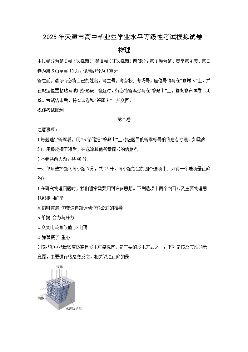 2025年天津市普通高中毕业生学业水平等级性考试模拟物理试卷第1页