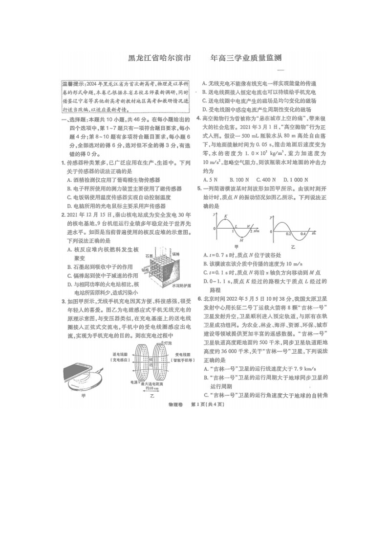 2025届黑龙江省哈尔滨市高三下学期学业质量监测（图片版）物理试卷第1页