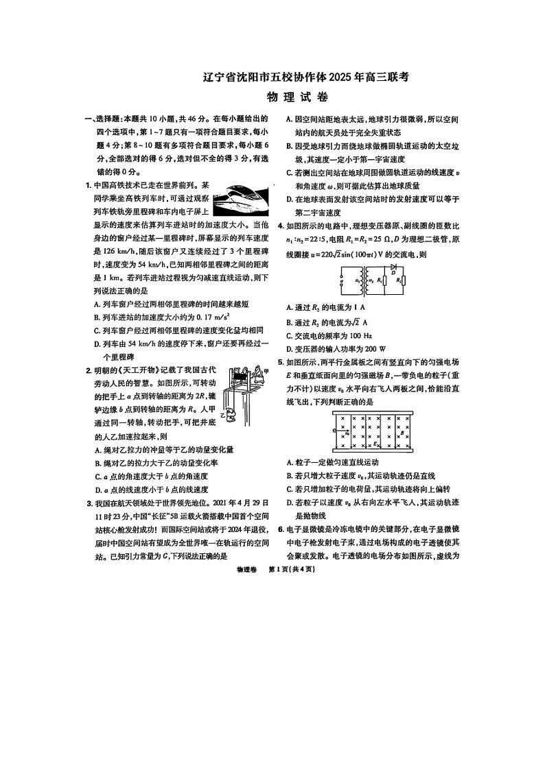2025届辽宁省沈阳市五校协作体高三下学期模拟联考（图片版）物理试卷第1页