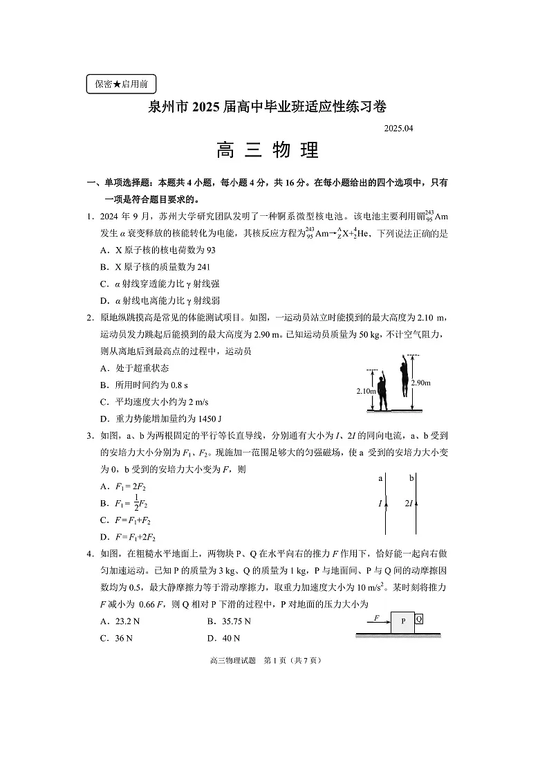 2025届福建省泉州市高三下学期4月适应性练习（一模）（图片版）物理试卷第1页