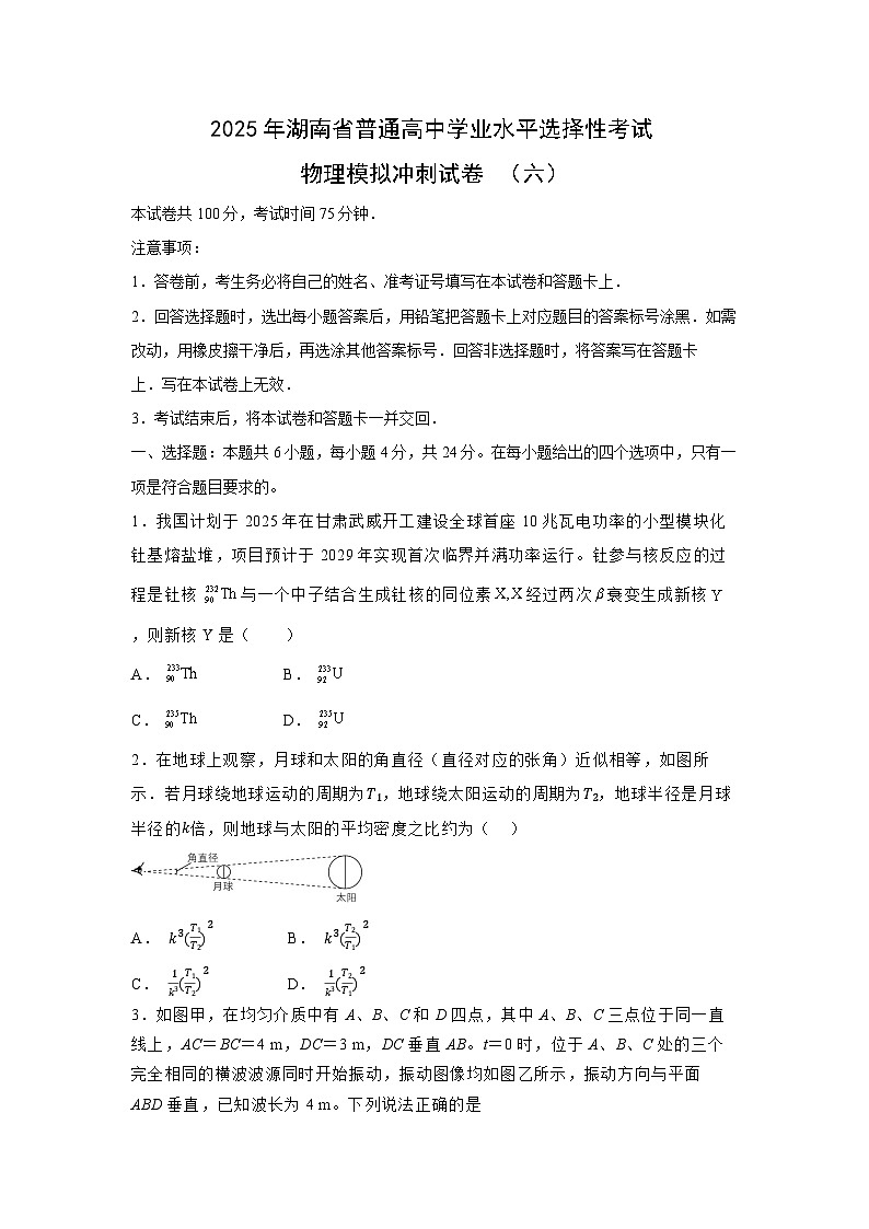 2025届湖南省普通高中高三下学期学业水平选择性考试模拟冲刺（六）物理试卷（解析版）第1页