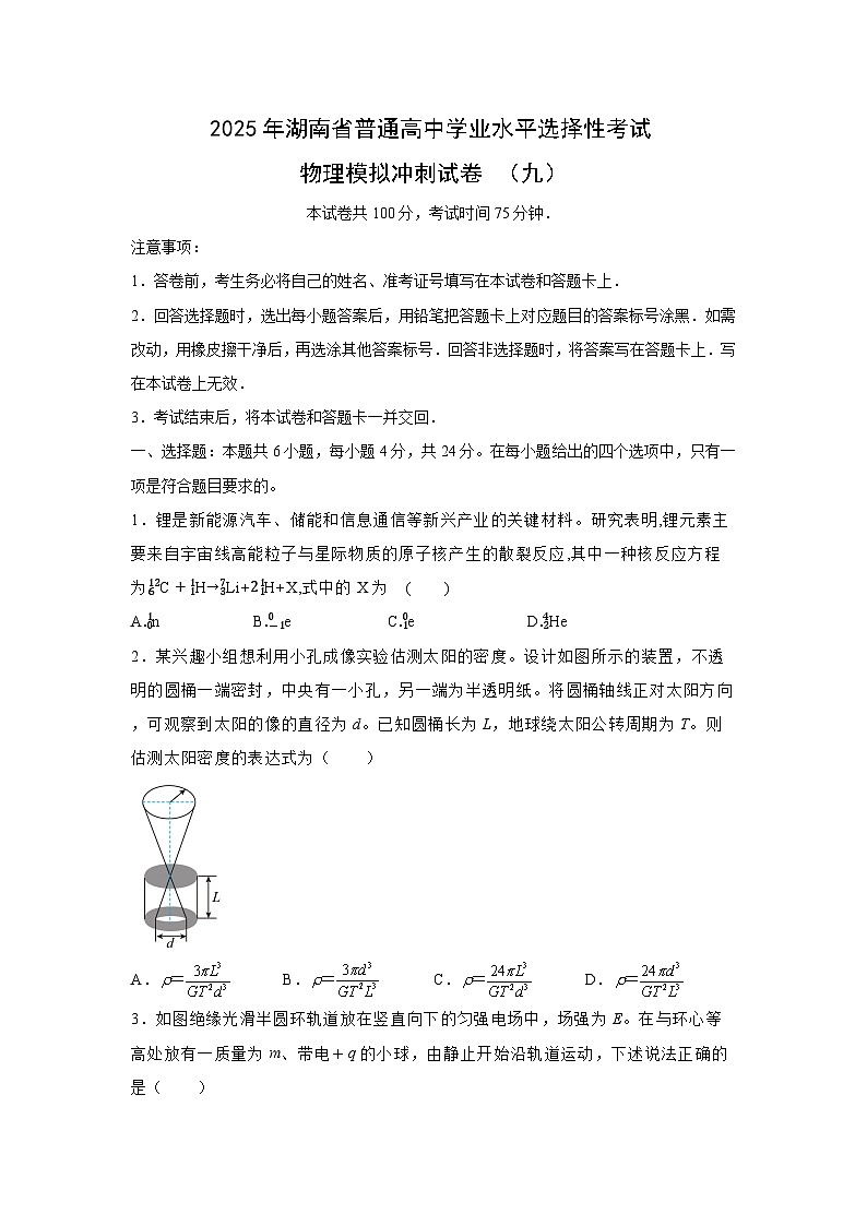 2025届湖南省普通高中高三下学期学业水平选择性考试模拟冲刺（九）物理试卷（解析版）第1页