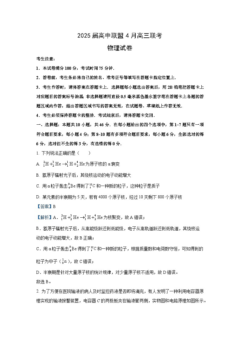 2025届河南省H20高中联盟高三下学期4月联考物理试卷（解析版）第1页