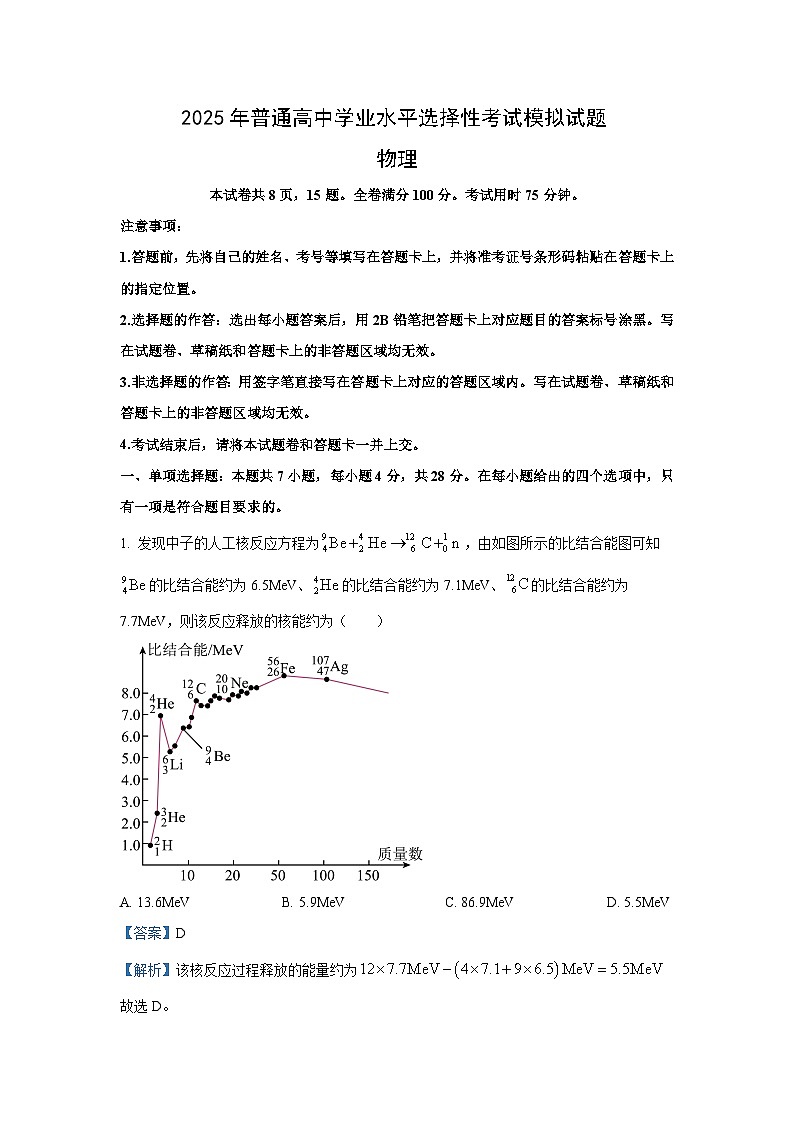 2025届河北省部分高中高三下学期二模物理试卷（解析版）第1页
