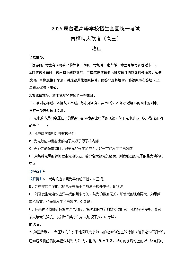 2025届河北省部分学校高三下学期4月青桐鸣大联考物理试卷（解析版）第1页