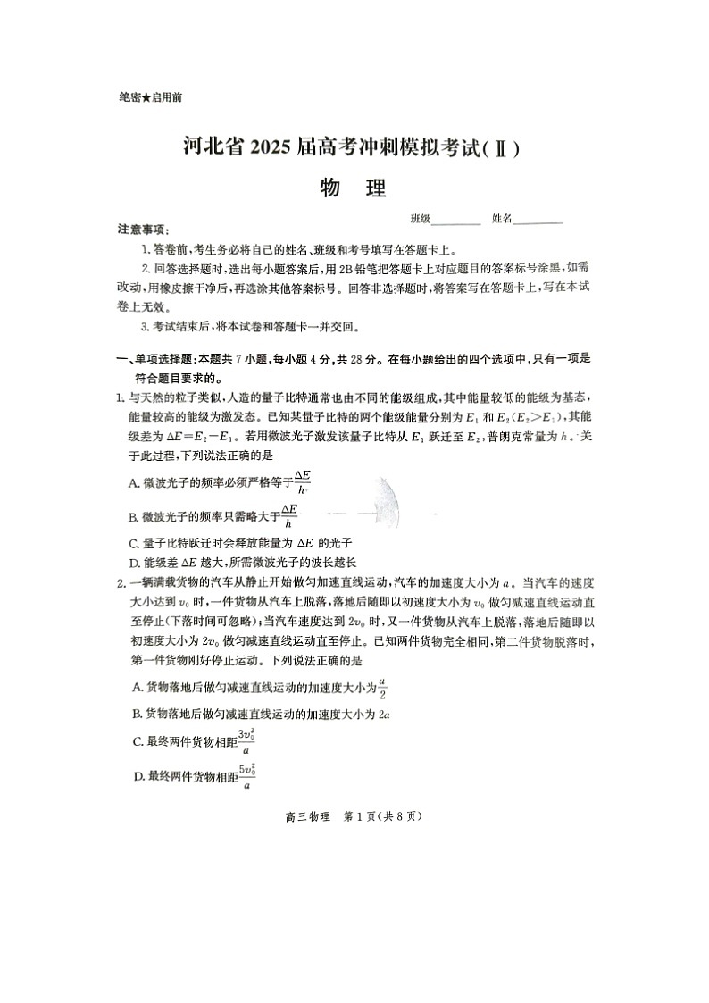 2025届河北省琢名小渔高三下学期5月联考模拟预测（图片版）物理试卷第1页