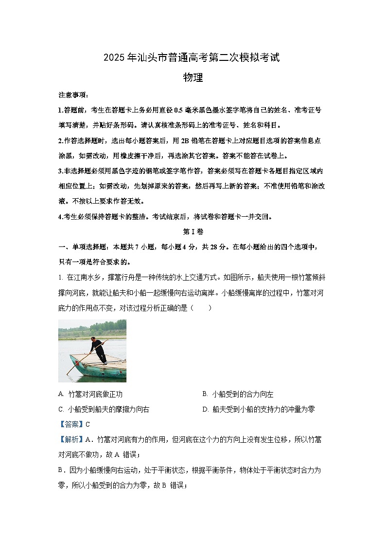 2025届广东省汕头市高三下学期二模物理试卷（解析版）第1页