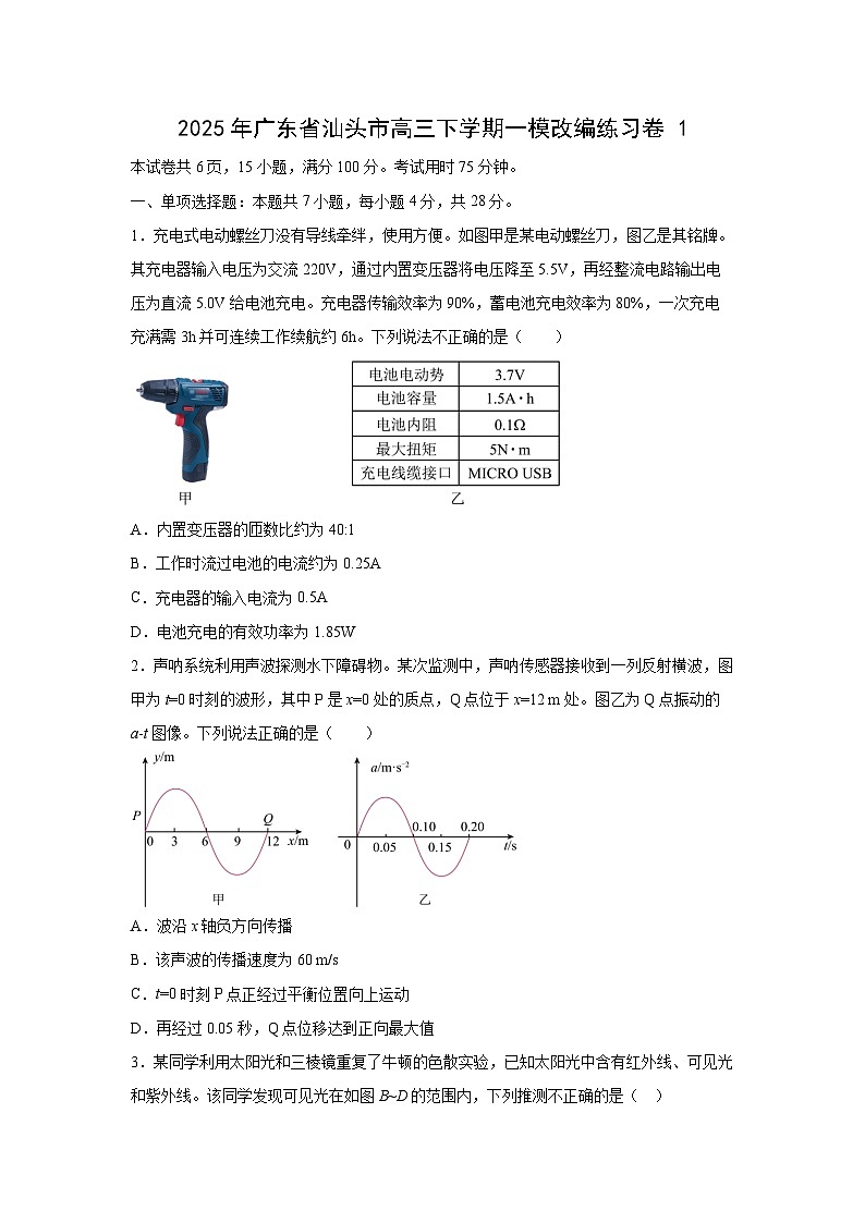 2025届广东省汕头市高三下学期一模改编练习卷1物理试卷（解析版）第1页