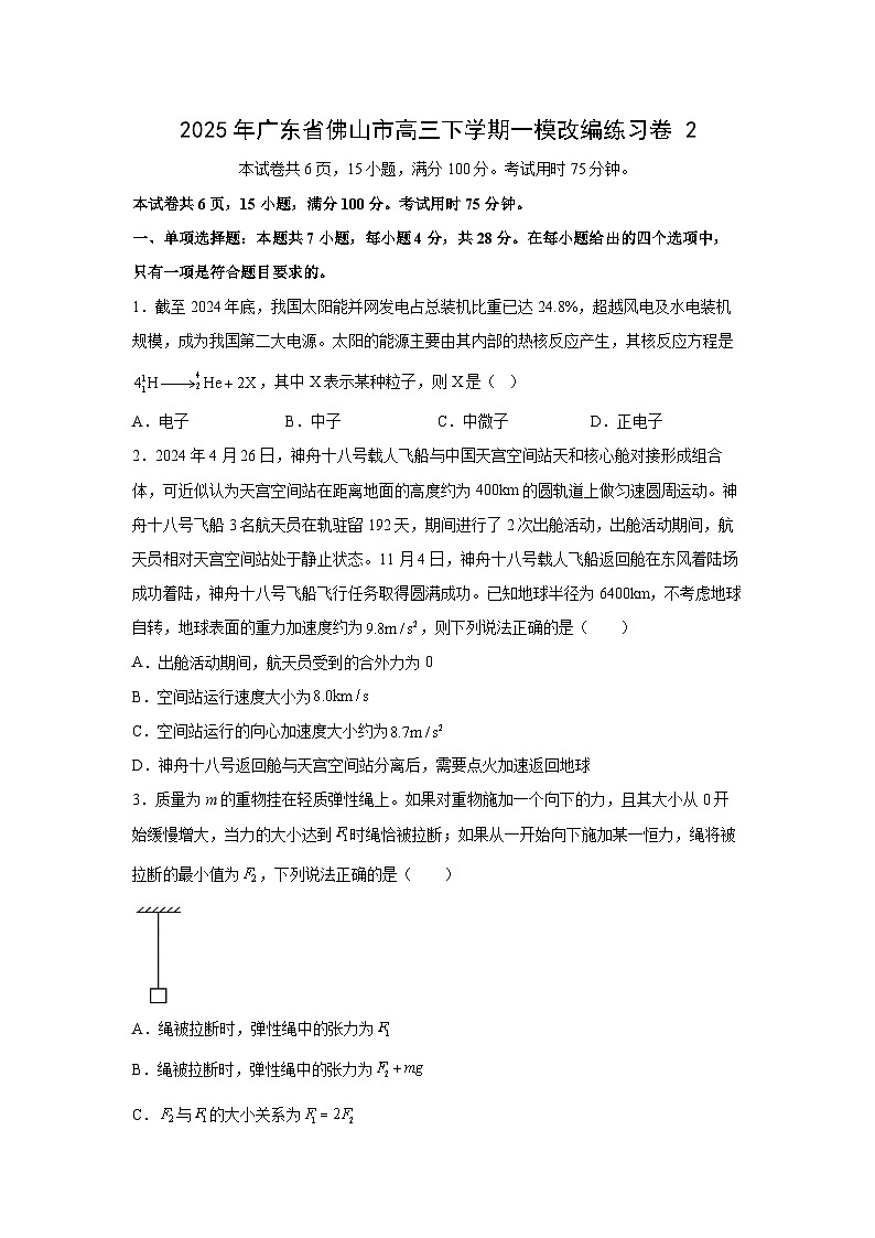 2025届广东省佛山市高三下学期一模改编练习卷2物理试卷（解析版）第1页