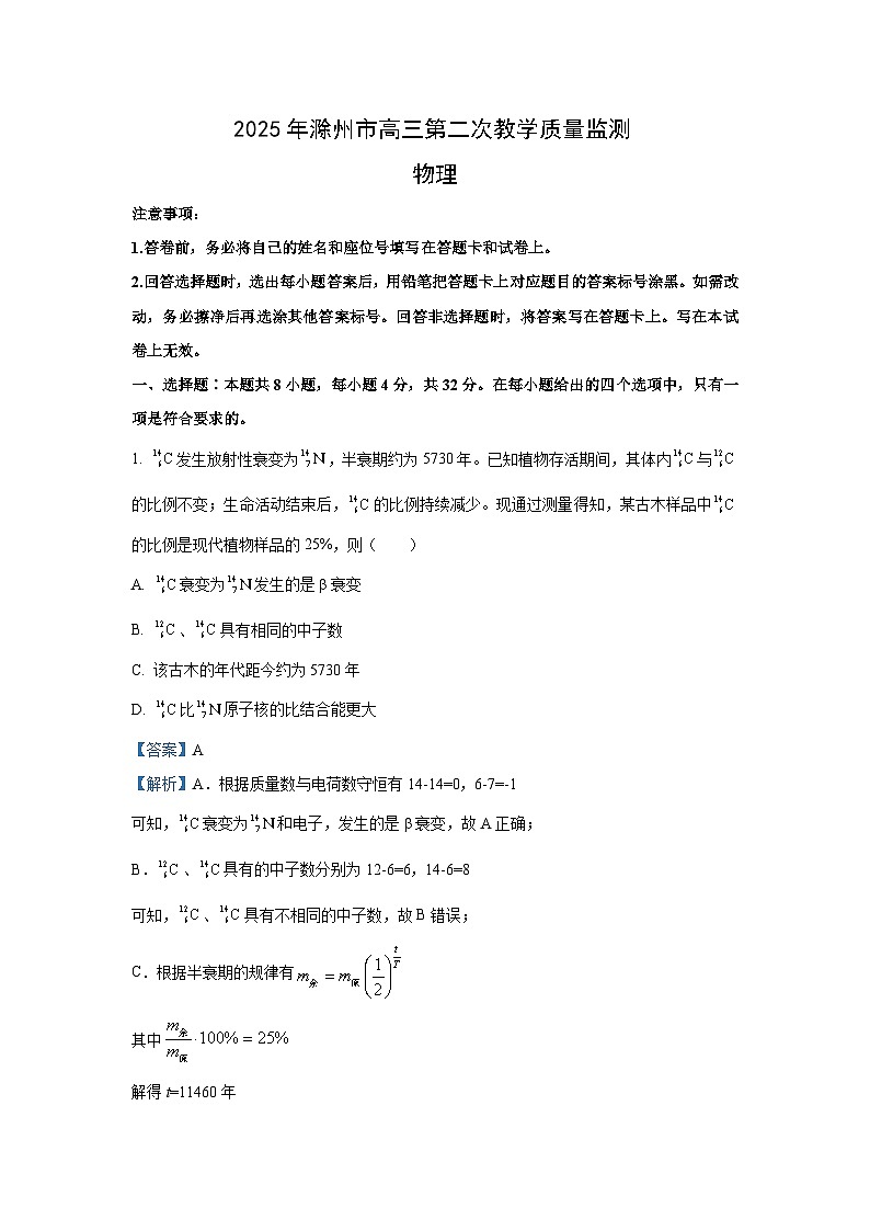 2025届安徽省滁州市高三下学期第二次教学质量监测物理试卷（解析版）第1页