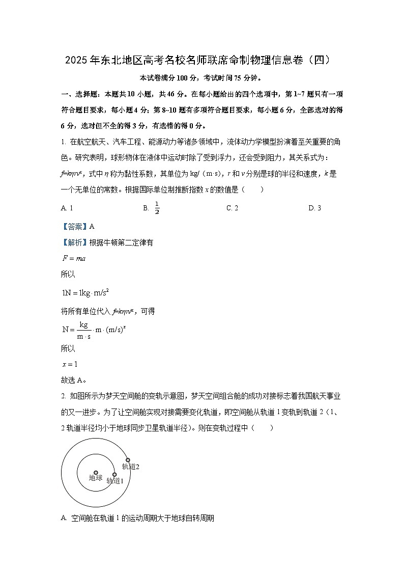 2025届吉林省松原市前郭县东北地区高考名师联席命制高三下学期4月信息卷 物理试卷（解析版）第1页