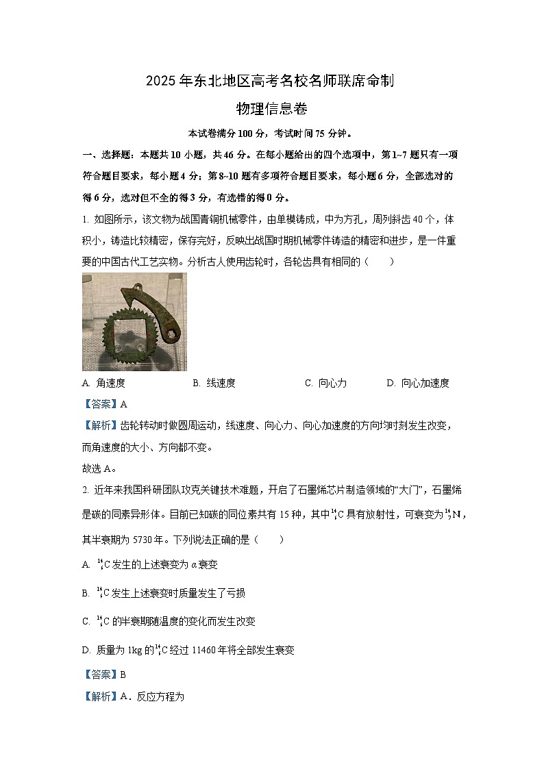 2025届东北地区高三下学期3月高考名师联席命制（信息卷）物理试卷（解析版）第1页