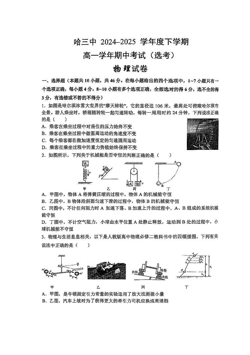 2025哈三中高一下学期期中模物理试卷和答案第1页