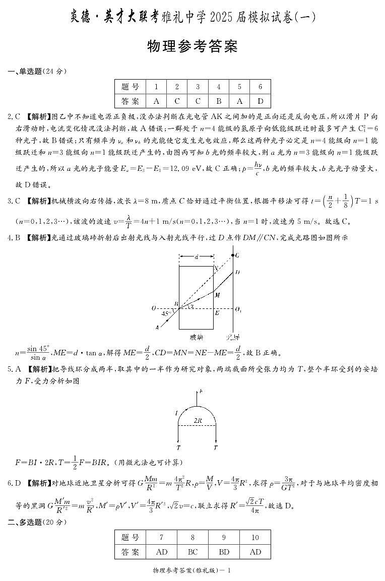物理答案（雅礼9次一模）(2)第1页