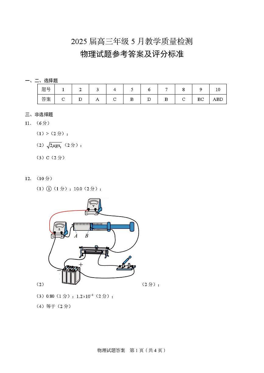2025届安徽合肥示范中学高三下学期5月质检（三模）物理答案第1页
