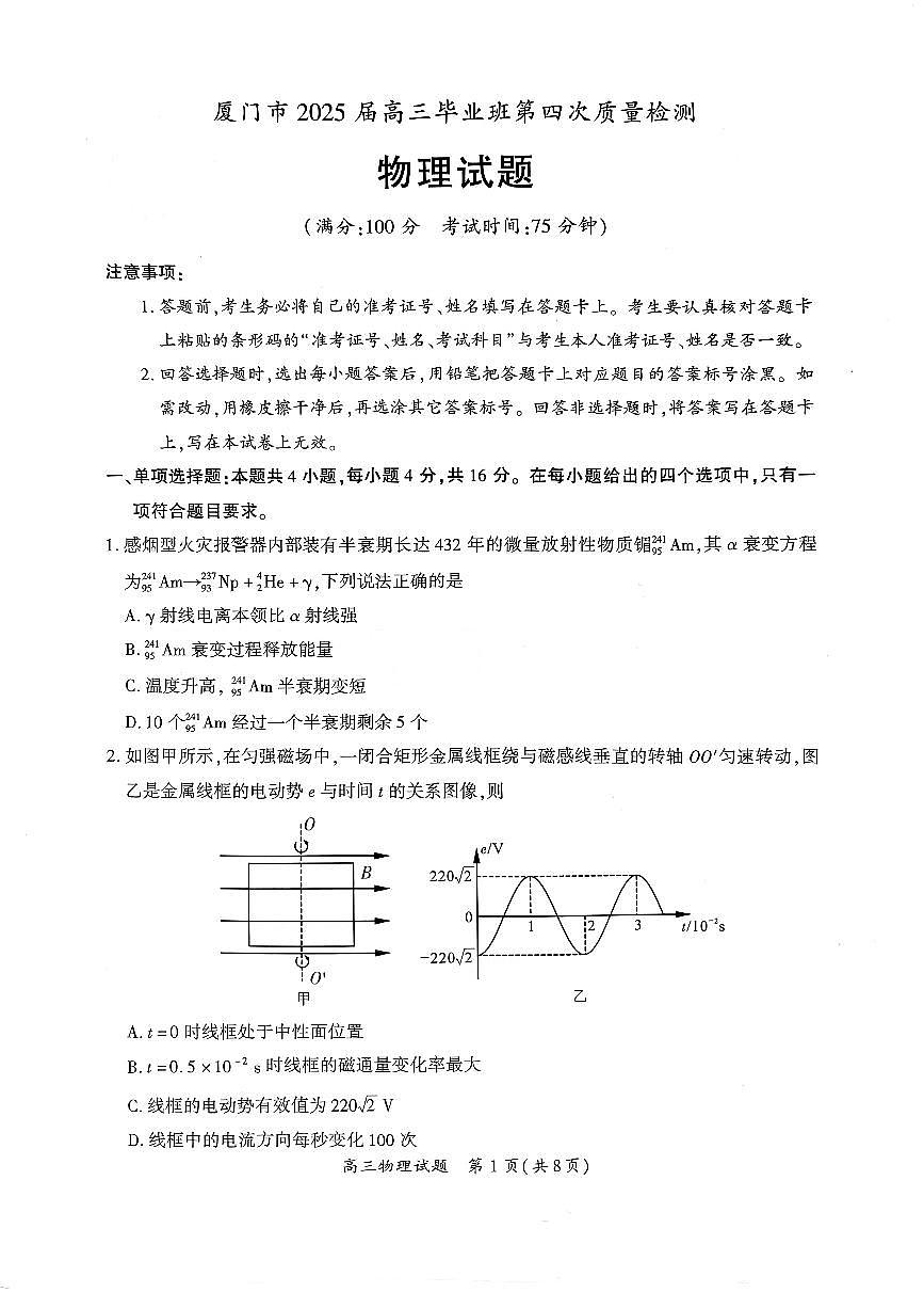 2025届厦门高考四模物理试题+答案第1页