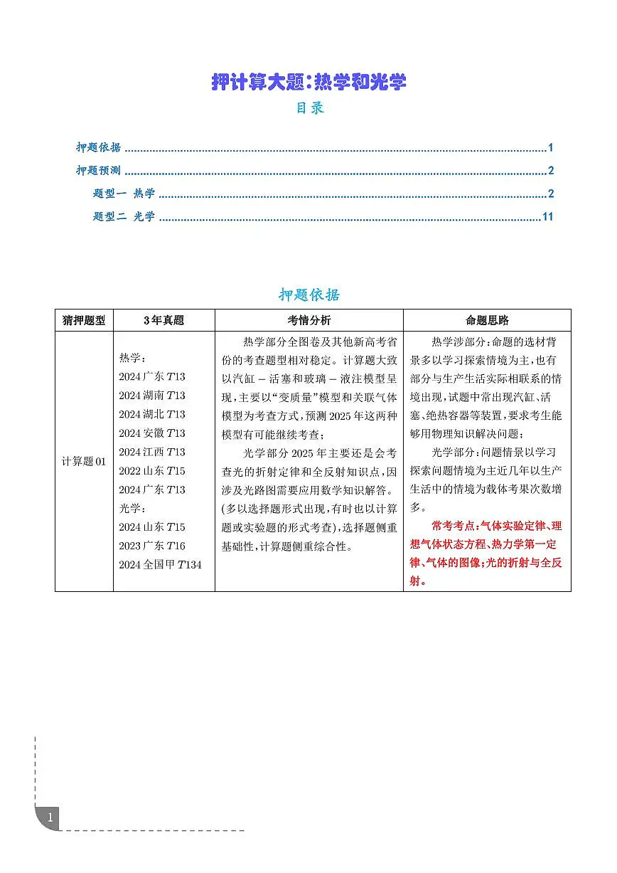押计算大题 热学和光学计算题（解析版）第1页