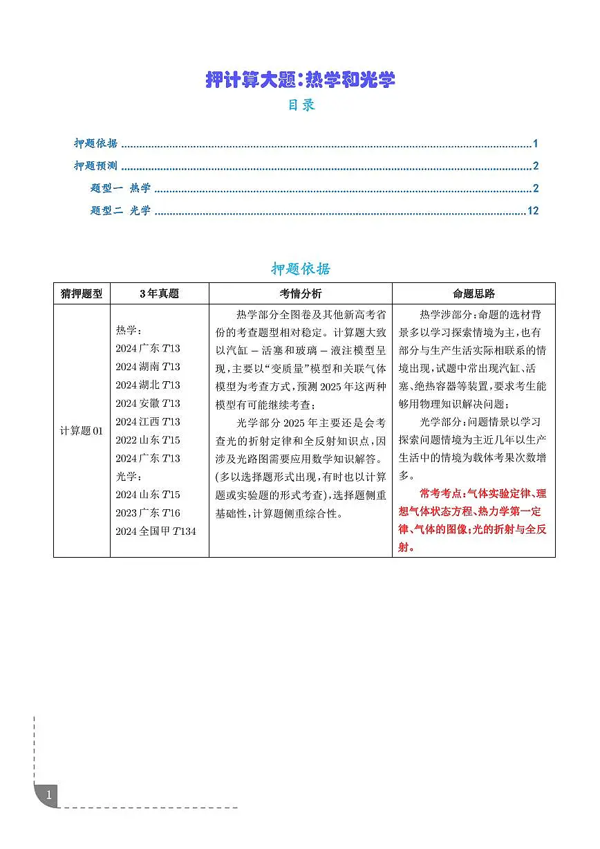 押计算大题 热学和光学计算题（学生版）第1页